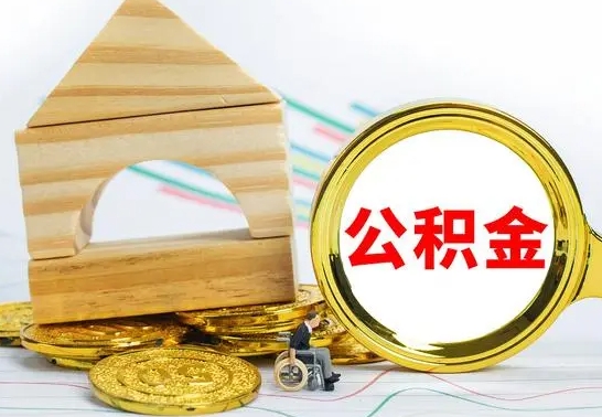 温县代提公积金代提（代提公积金怎么操作）